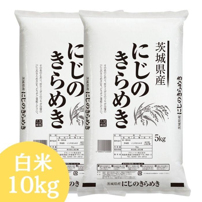 茨城県産にじのきらめき 白米 10kg(5kg×2袋) 令和7年産 送料無料 米 10kg お米 10kg (沖縄・離島 別途送料+1100円)