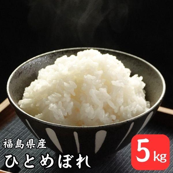 米 5kg 令和6年産 福島県産ひとめぼれ 白米 5kg(5kg×1袋) 送料無料 お米 5kg お試しサイズ (沖縄・離島 別途送料+1100円) の商品画像
