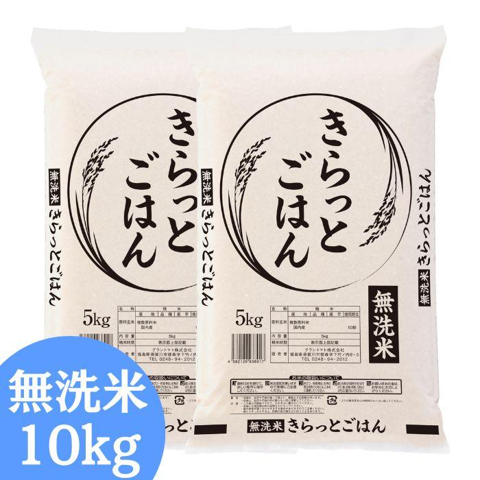 ALL令和7年産 きらっとごはん 無洗米 10kg(5kg×2袋) 送料無料 米 お米 米 10kg お米 10kg (沖縄・離島追加送料+1100円)（Yahoo!・会津CROPS）