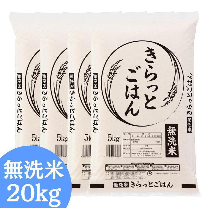 米 20kg 令和７年静岡県産 （無洗米） ALL令和7年産 きらっとごはん 無洗米 20kg(5kg×4袋) 送料無料 米 お米