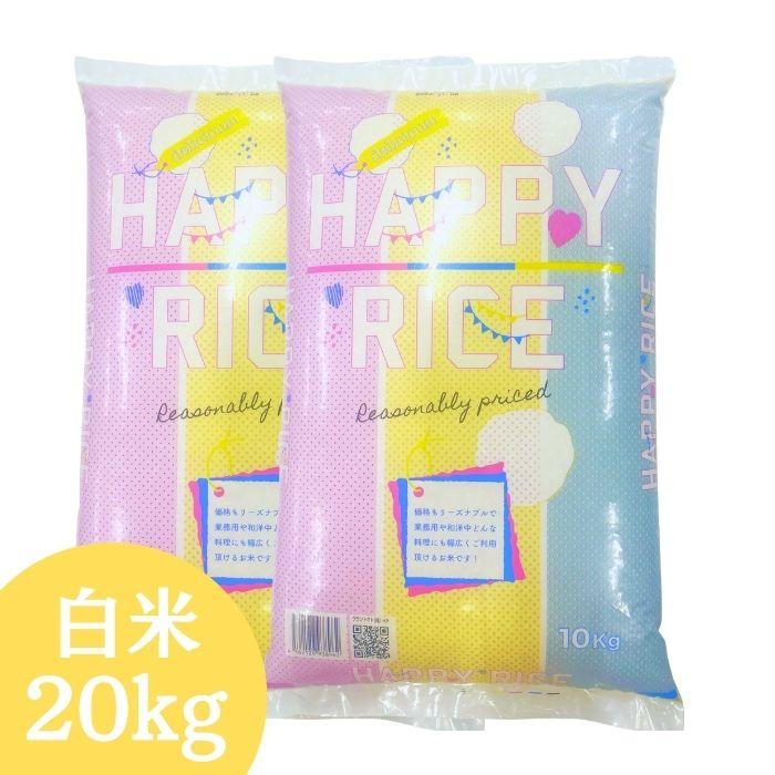 ノークレーム商品 ハッピーライス オリジナルブレンド米 白米 20kg(10kg×2袋) 国内産 送料無料 米 お米 (沖縄・離島 別途送料+1100円)（Yahoo!・会津CROPS）