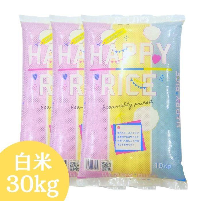 ノークレーム商品 ハッピーライス オリジナルブレンド米 白米 30kg(10kg×3袋) 国内産 送料無料 米 お米 (沖縄・離島 別途送料+1100円)（Yahoo!・会津CROPS）