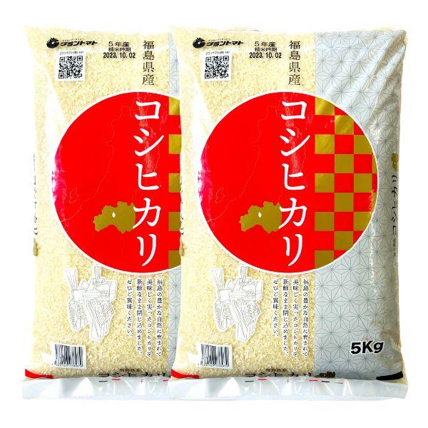 米 お米 10kg 令和5年産 福島県産コシヒカリ 白米 10kg(5kg×2袋) 送料無料 (沖縄・離島 別途送料+1100円)