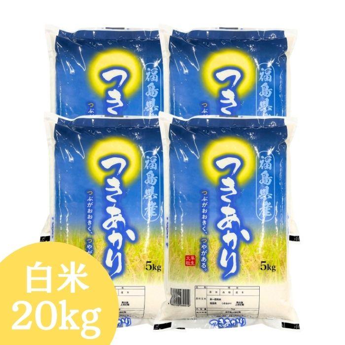 福島県産つきあかり 白米 20kg(5kg×4袋) 令和7年産 送料無料 米 20kg お米 20kg (沖縄・離島 別途送料+1100円)（Yahoo!・会津CROPS）