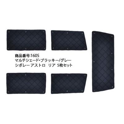 Aizu（アイズ） シボレー アストロ [H05.04〜H17.04] マルチシェード