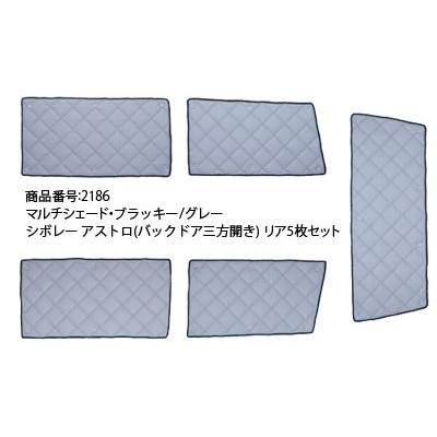 Aizu（アイズ） シボレー アストロ [H05.04〜H17.04] マルチシェード
