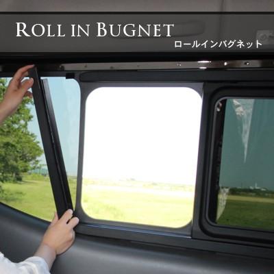 Aizu ロールインバグネット セカンド左右(2枚)セット NV350 Aizu ロールインバグネット セカンド左右(2枚)セット NV350