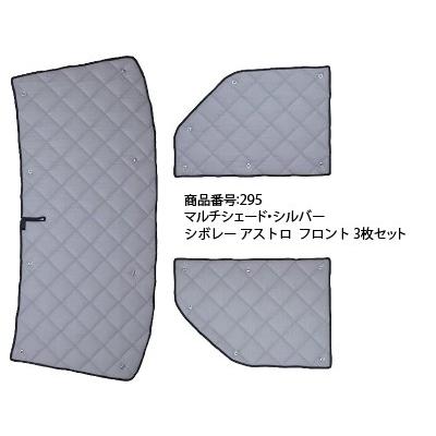 Aizu（アイズ） シボレー アストロ [H05.04〜H17.04] マルチシェード