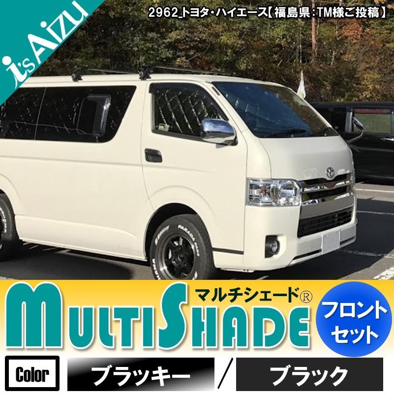 【新品】アイズ マルチシェード ハイエースナロー ブラッキー／ブラック フロント 高断熱性能、安心の国内生産のハイエース専用マルチシェード