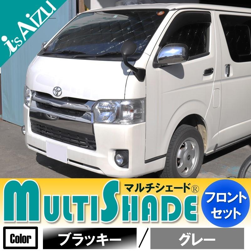 アイズ　マルチシェード　ハイエースナロー　フロント3枚 アイズマルチシェードハイエースナローフロント3枚