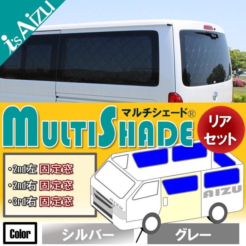 ハイエースワゴン専用　窓断熱　マルチシェード Aizu（アイズ） ハイエース200系IV・V型 [H26.01〜R02.04］標準