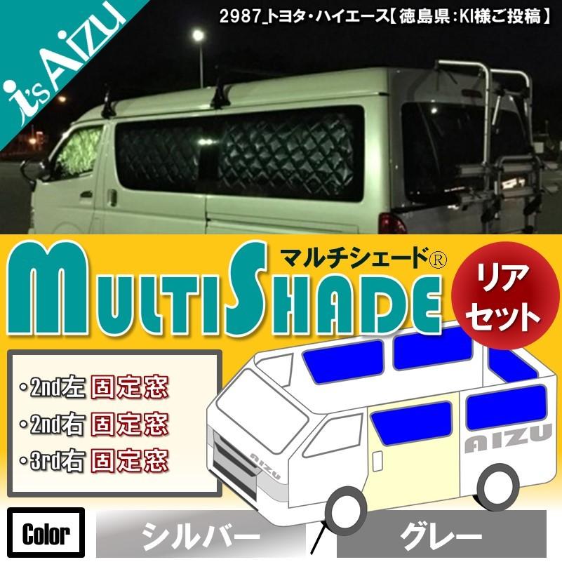 ハイエースアイズマルチシェードフルセット ハイエースアイズマルチシェードフルセット
