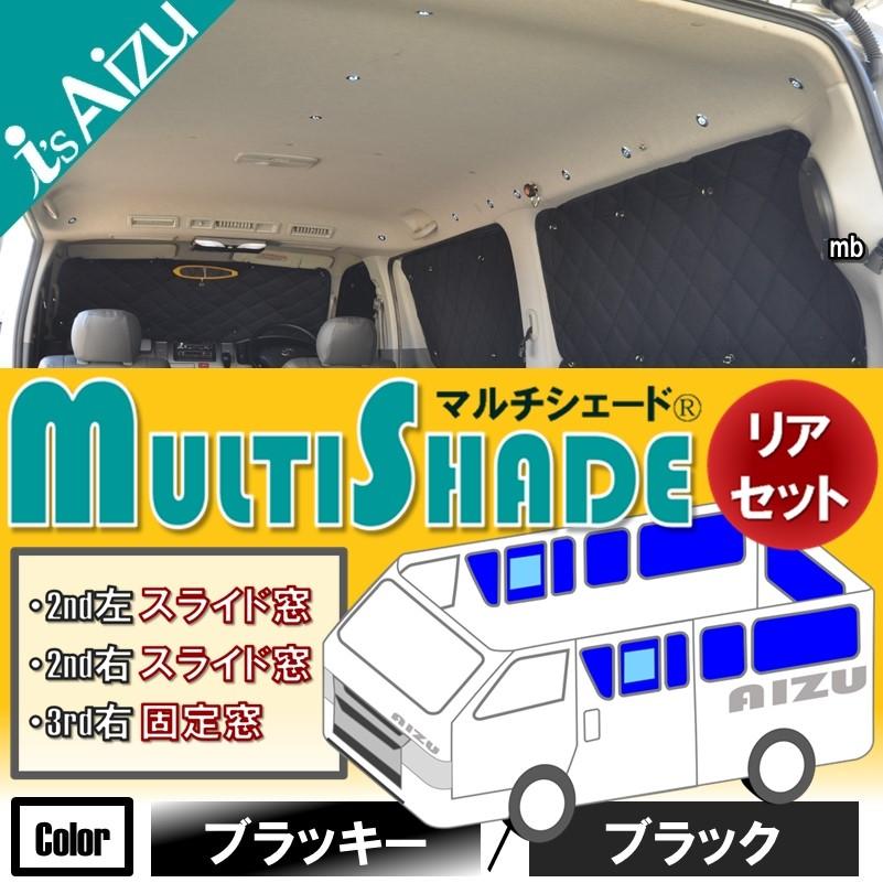 【ほぼ新品】アイズマルチシェード　ブラッキーブラック　リア9枚セット　ハイエース Aizu ハイエース200系IV・V型 [H26.01〜R02.04］ワイド