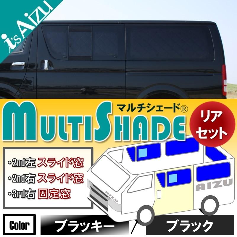 200系ハイエース アイズAizu製 マルチサンシェード ブラッキー　8枚セット Aizu ハイエース200系I〜III型 ワイド・ロング・4ドア