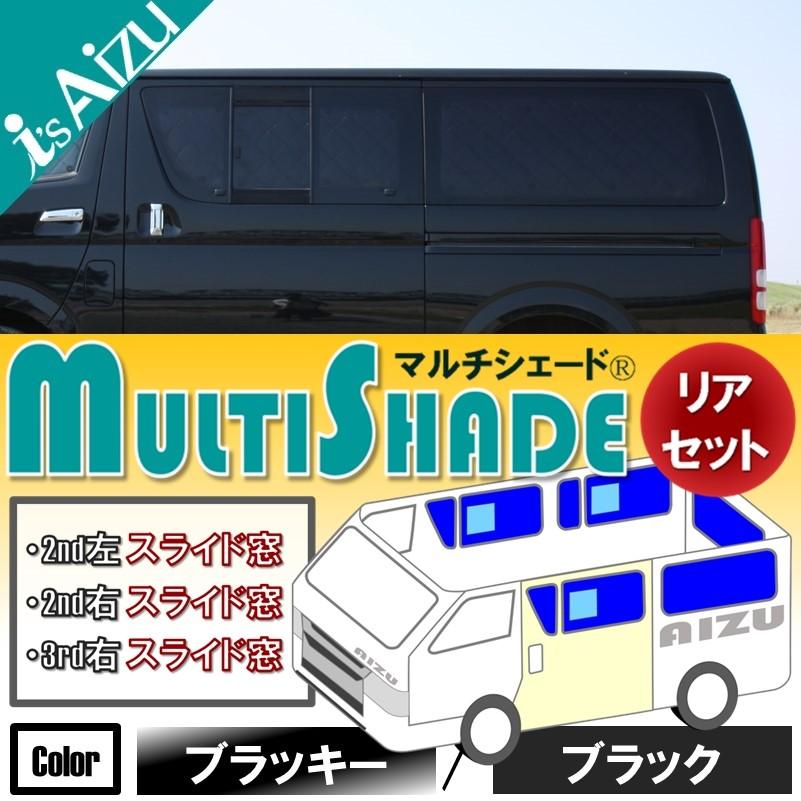 Aizu ハイエース 200系 マルチシェード ブラッキー 一台分 Aizu（アイズ） ハイエース200系I〜III型 ワイド・ロング・4ドア