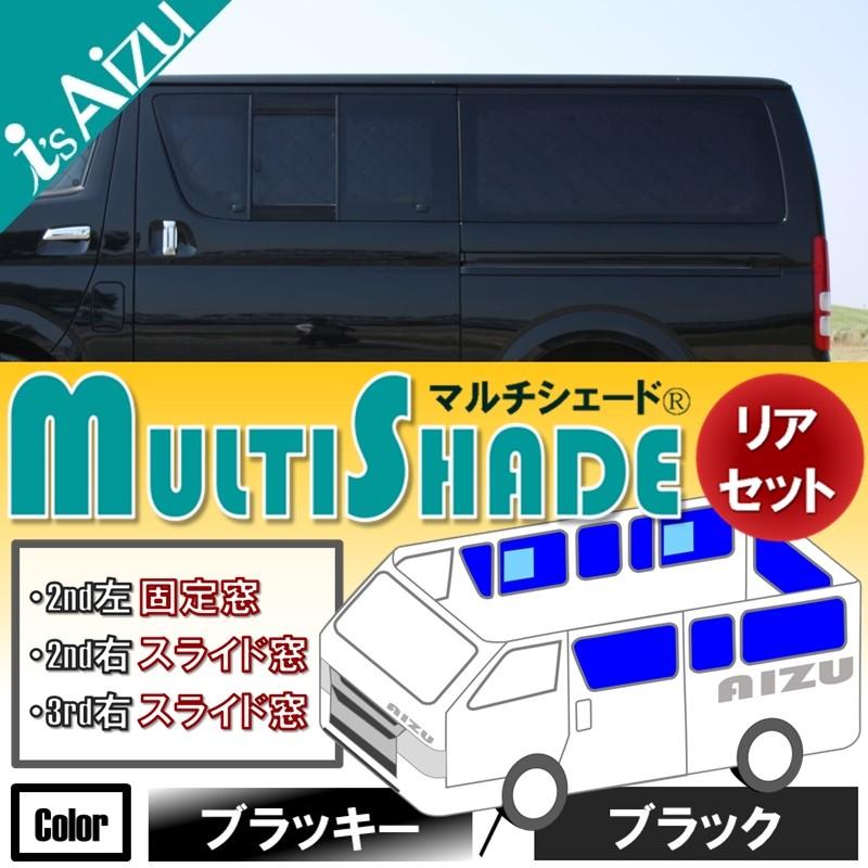 ハイエース 200系 アイズシェード ブラッキー/ブラック Aizu（アイズ） ハイエース200系I~III型 ワイド・スーパーロング