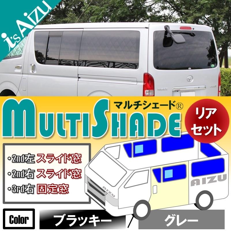 ハイエース 200系 アイズシェード ブラッキー/グレー Aizu ハイエース200系I〜III型 標準・ロング・4ドア マルチ