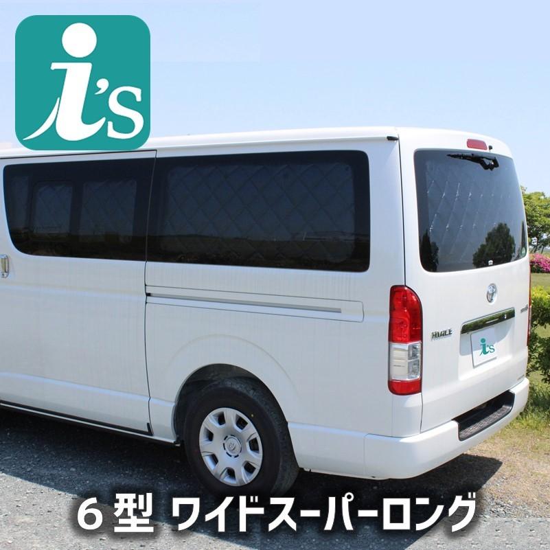 it's Aizu マルチシェード リアセット ハイエース用 ワイド ロング Aizu（アイズ） ハイエース 200系 6〜8型 ワイド スーパーロング [R02