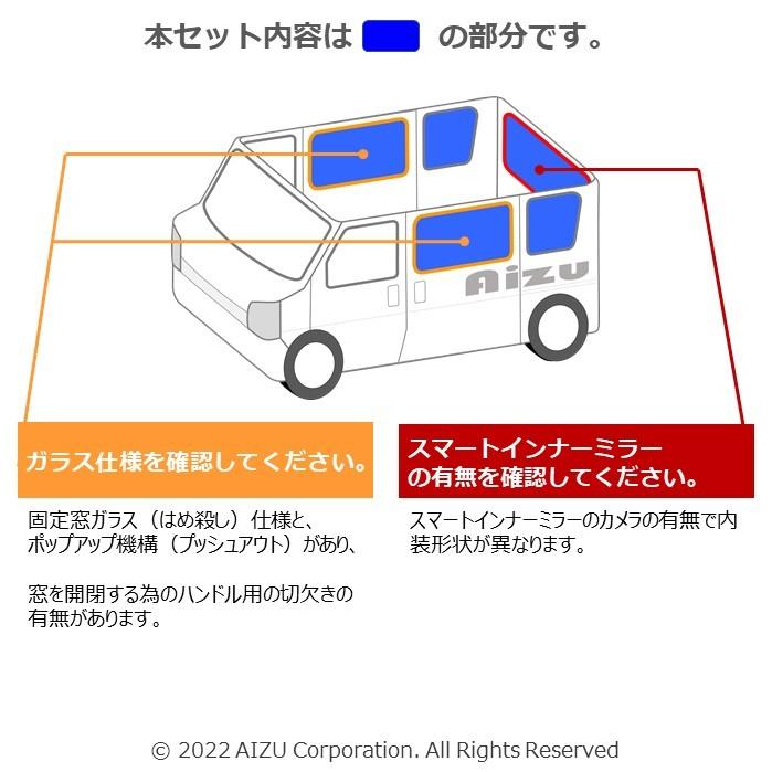 アトレー S700系 [R03.12〜現行] マルチシェード・ブラッキー／ブラック リア（5枚）セット【ポップアップガラス】｜aizu-rv｜02