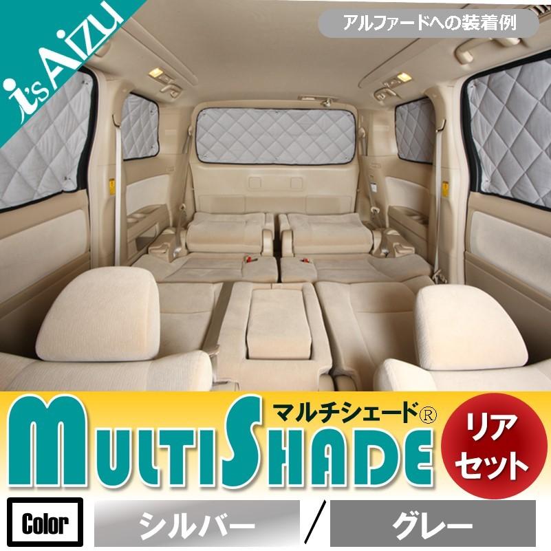 Aizu（アイズ） マルチシェード・シルバー／グレー リア（3枚）セット