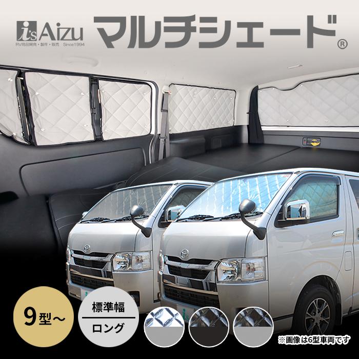 【新品】Aizu アイズ　マルチシェード ハイエース フロント３面 標準 Aizu（アイズ） ハイエース 200系 9型 標準 ロング 5ドア [R08.02