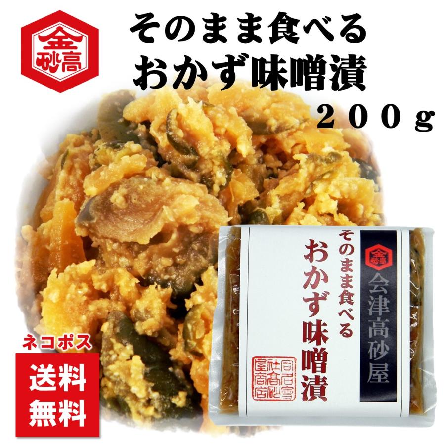 送料無料 会津高砂屋 そのまま食べるおかず味噌漬け200g 刻み漬け めし