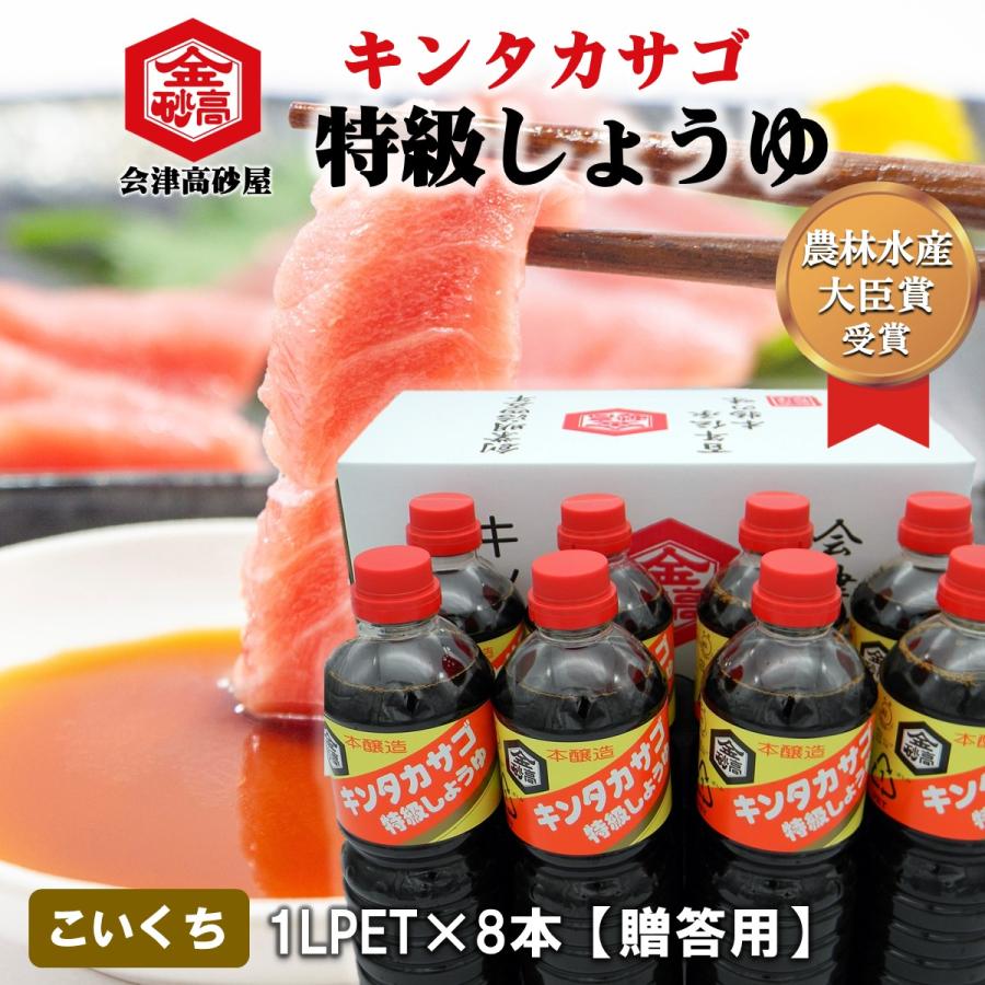 醤油 濃口しょうゆ 会津高砂屋 キンタカサゴ 特級しょうゆ 1L PET 8本