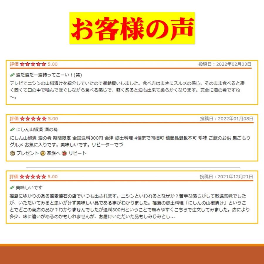 期間限定 送料全国360円 会津の味 にしんの山椒漬け 同梱4個まで メール便 会津高砂屋 郷土料理 身欠きにしん 酒の肴 めしとも 保存食 発酵食｜aizu-takasagoya｜09