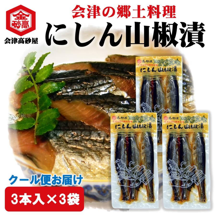 にしん山椒漬 会津 郷土料理 3本入り 3袋セット 会津高砂屋 酒の肴