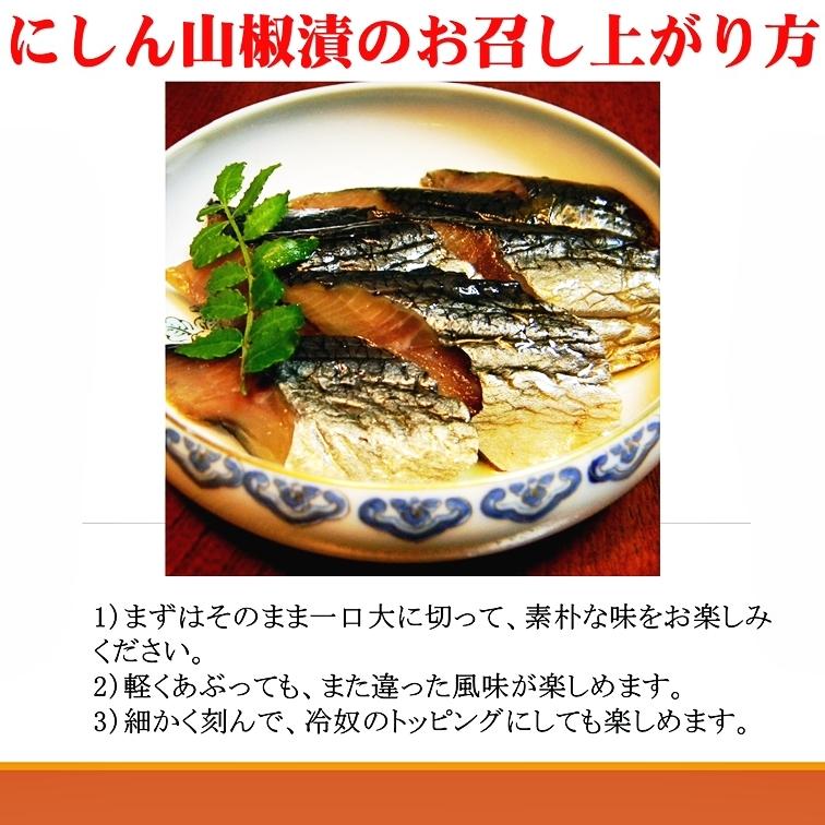 にしん 山椒漬 会津 郷土料理 3本入り 酒の肴 めしとも 武家料理 身欠きにしん 9分乾 そのまま切って かるく炙って 会津の酒 福島の酒 日本酒の友｜aizu-takasagoya｜09