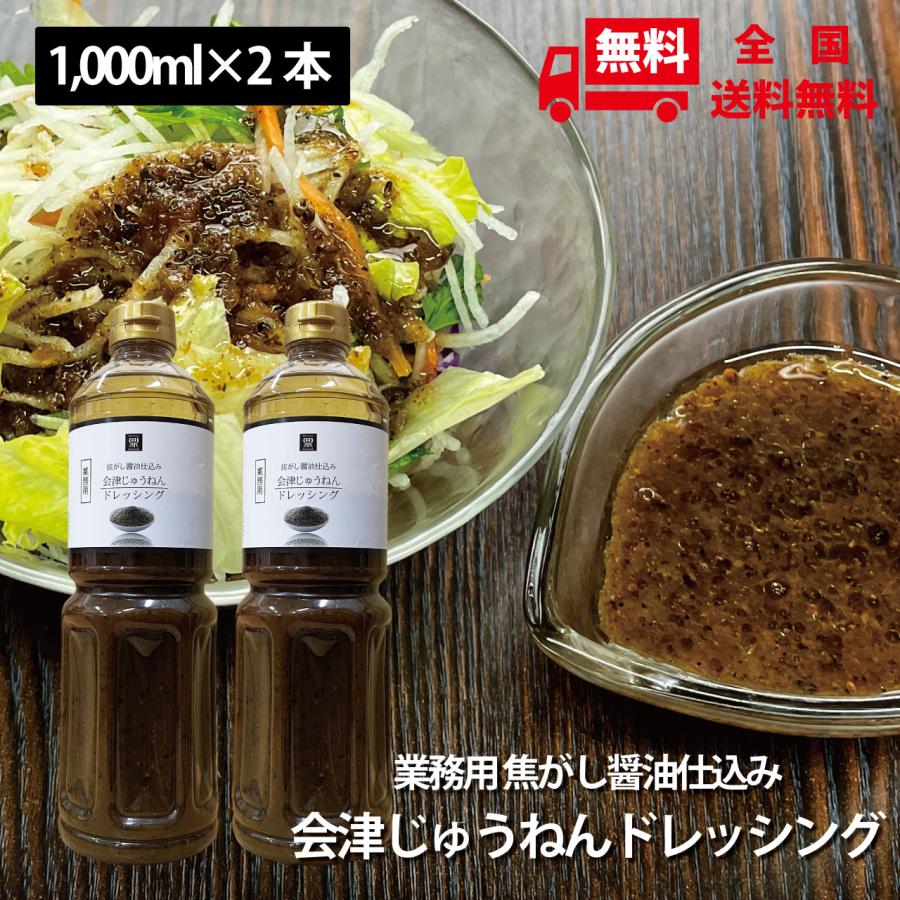 焦がし醤油仕込み 会津じゅうねんドレッシング 1,000ml×2本セット 送料
