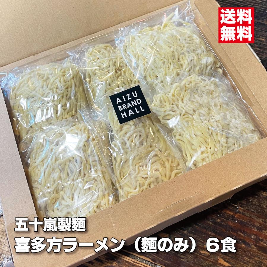 喜多方ラーメン 麺のみ 多加水中太縮れ麺 五十嵐製麺 生めん140g×6食（Yahoo!・会津ブランド館ヤフー店）