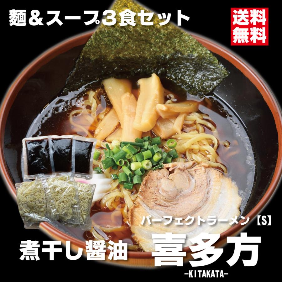 パーフェクトラーメン喜多方【S】3食セット 麺とスープ 喜多方ラーメン 生麺 多加水中太縮れ麺 醤油 煮干し（Yahoo!・会津ブランド館ヤフー店）