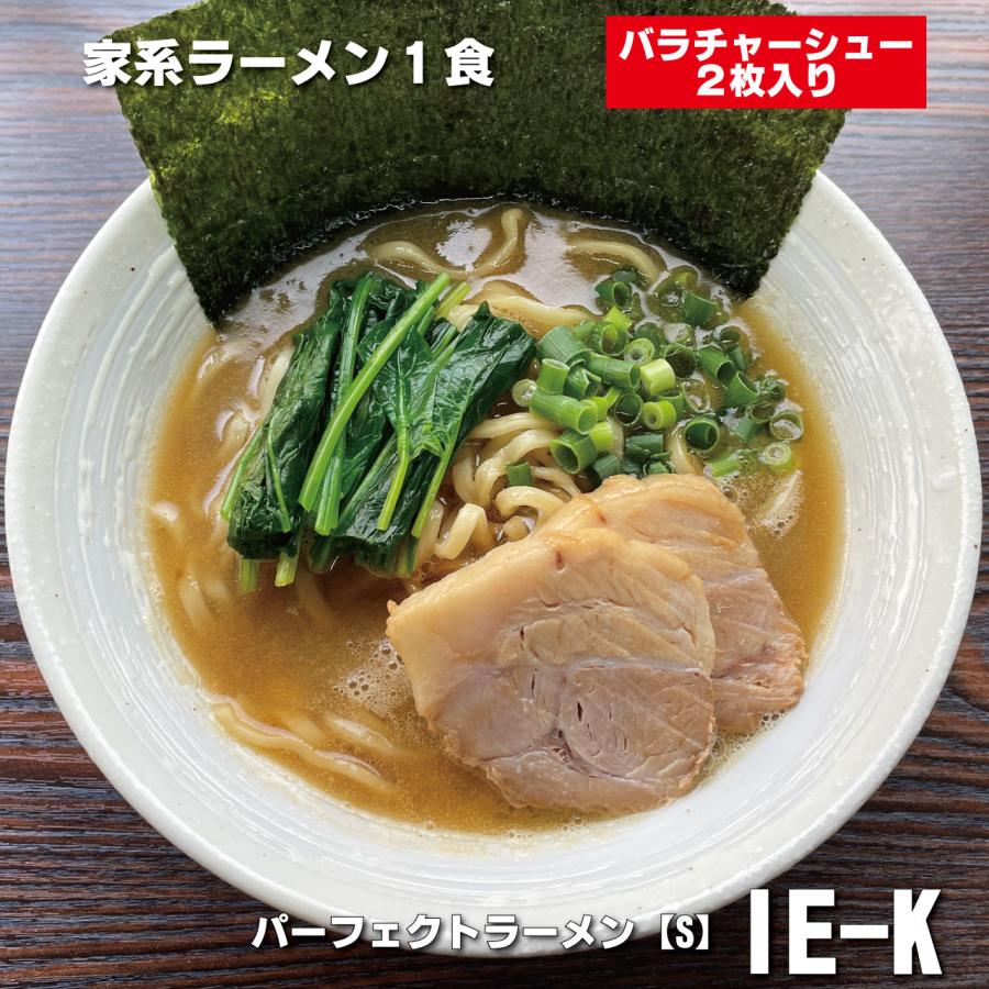 横浜醤油豚骨ラーメン 具材付き パーフェクトラーメン【S】 IE-K 1食