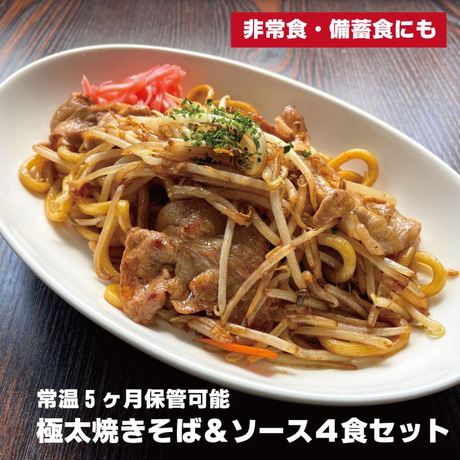 極太焼きそば 4食セット もちもち 麺とソース 常温保存可 賞味期限5ヶ月 非常食 備蓄食 保存食 アウトドア にも の商品画像