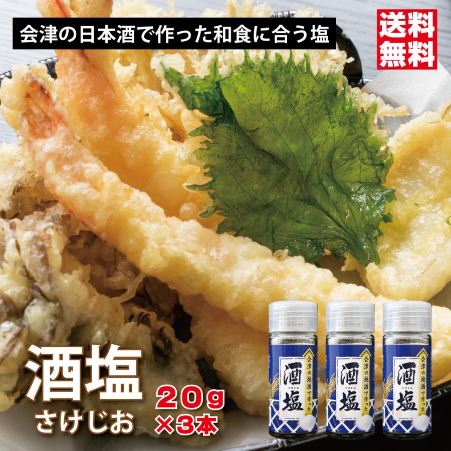 チーズに最高に合う塩 天ぷら塩 酒塩3本セット 日本酒 酒粕から作