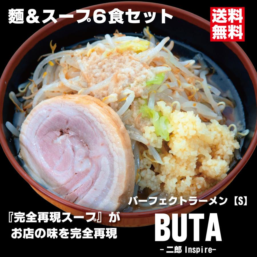 パーフェクトラーメンBUTA【S】6食セット 麺とスープ 二郎インスパイア