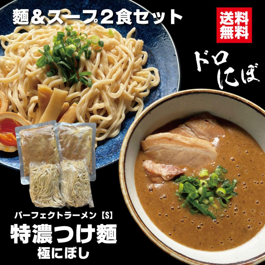 つけ麺 パーフェクトラーメン【S】特濃つけ麺 極にぼし 2食セット 麺と