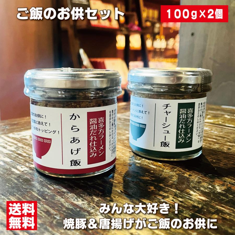 ご飯のお供セット からあげ飯＆チャーシュー飯セット 唐揚げ・焼豚の