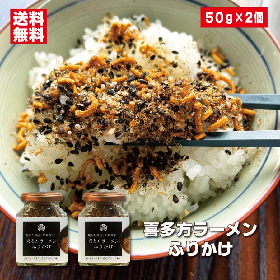 ふりかけ 喜多方ラーメンふりかけ2個セット 煮干しと醤油スープの深い