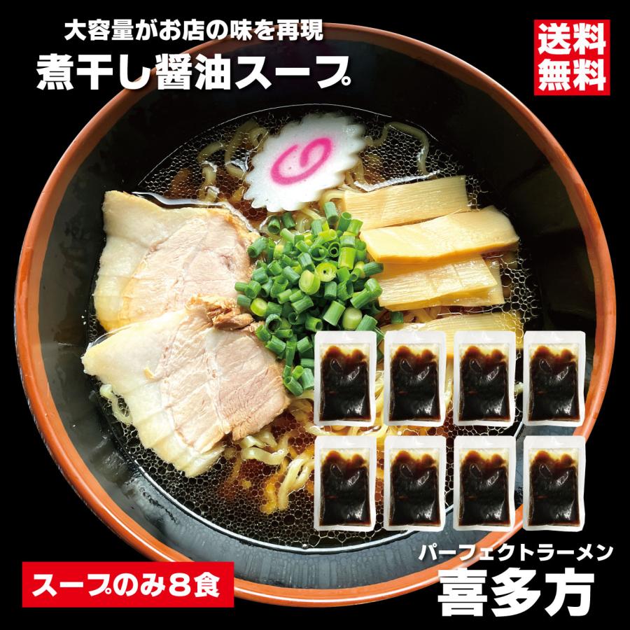 ラーメン スープのみ パーフェクトラーメン喜多方 煮干し醤油スープ 8食 喜多方ラーメン 80ccの大容量スープでお店の味を再現 煮干しラーメン 会津ブランド館（Yahoo!・会津ブランド館ヤフー店）