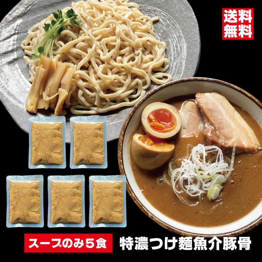 つけ汁のみ 特濃つけ麺 魚介豚骨スープ ５個セット お店クオリティー　つけ麺タレ 濃厚醤油豚骨 魚粉 常温 スープのみ パーフェクトラーメン 会津ブランド館（Yahoo!・会津ブランド館ヤフー店）