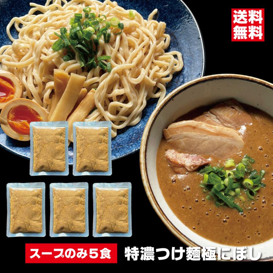 煮干しページ つけ汁のみ 特濃つけ麺 極にぼしスープ 5個セット お店クオリティー