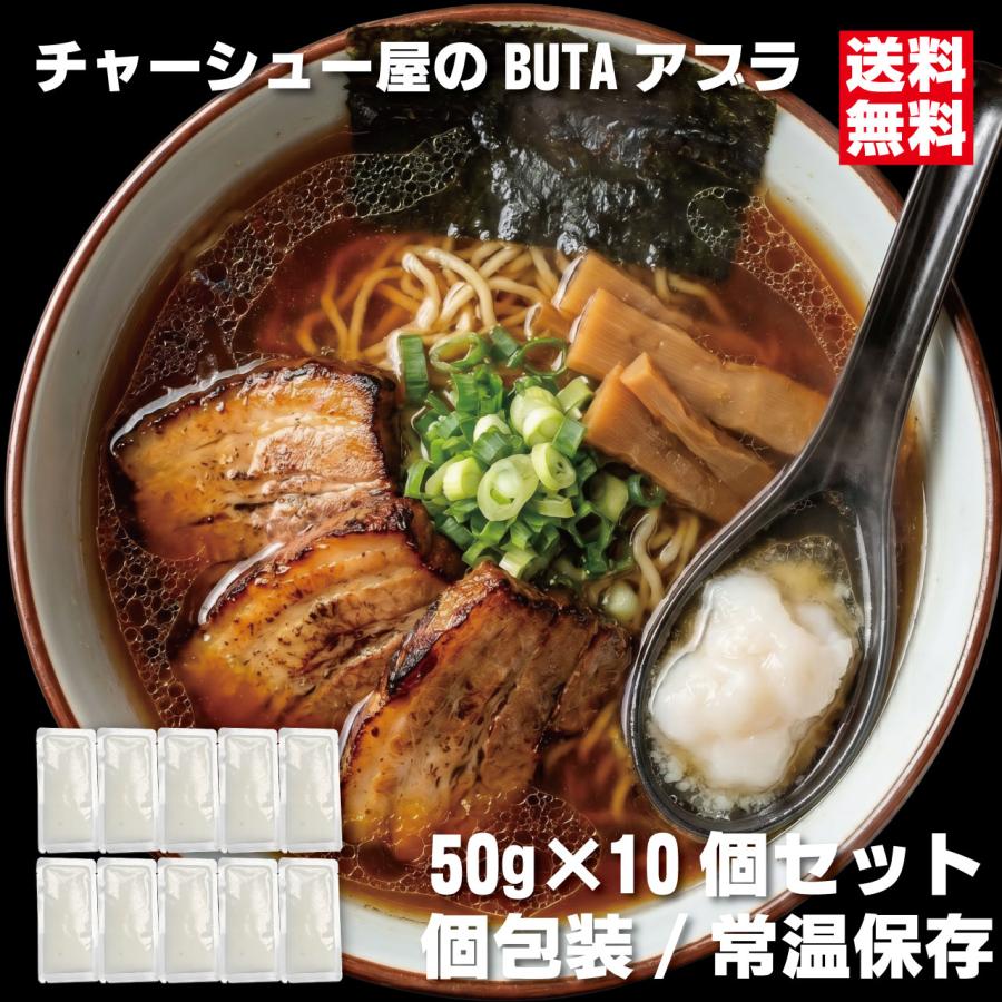 チャーシュー屋のBUTAアブラ 50g×10袋 個包装 豚ラード 炒飯 野菜炒め 煮物 ラーメン 背脂 常温 長期保存 会津ブランド館（Yahoo!・会津ブランド館ヤフー店）