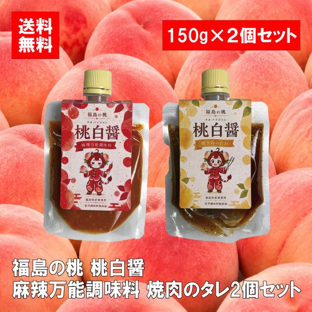 福島県産桃使用 桃白醤調味料2個セット 焼肉のたれ 麻辣醤 桃香る 万能