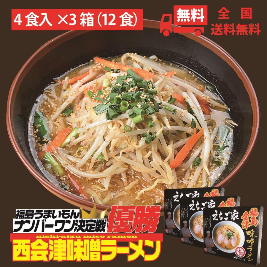 味噌ラーメン 西会津味噌ラーメン えちご家4食×3箱（合計12食）福島