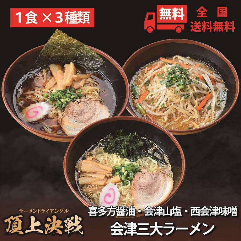 会津山塩ラーメン 喜多方ラーメン 西会津味噌ラーメン 会津三大ラーメン3食セット【送料無料】 | 