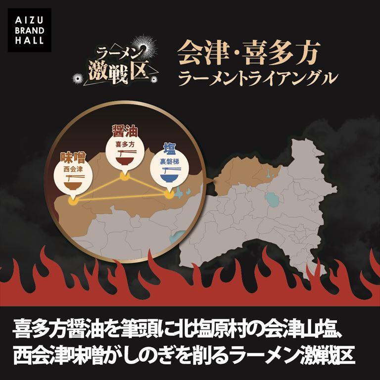 会津山塩ラーメン 喜多方ラーメン 西会津味噌ラーメン 会津三大ラーメン3食セット【送料無料】 |  | 01