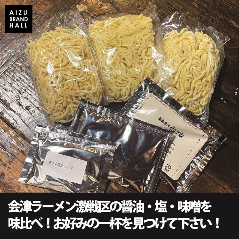 会津山塩ラーメン 喜多方ラーメン 西会津味噌ラーメン 会津三大ラーメン3食セット【送料無料】 |  | 06