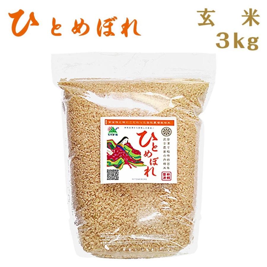 米 お米 3kg 玄米 ５年産新米 会津米 ひとめぼれ 一等米使用  関東甲信越地方までの本州地域送料無料 ふくしまプライド。体感キャンペーン（お米）コメ｜aizukome｜04